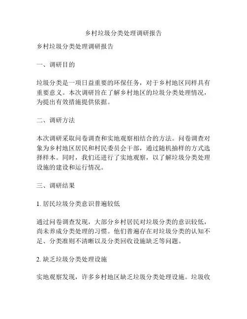 乡村垃圾分类处理调研报告