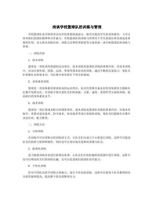 浅谈学校篮球队的训练与管理