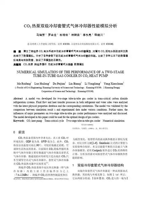 CO2热泵双级冷却套管式气体冷却器性能模拟分析