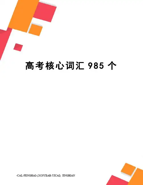 高考核心词汇985个