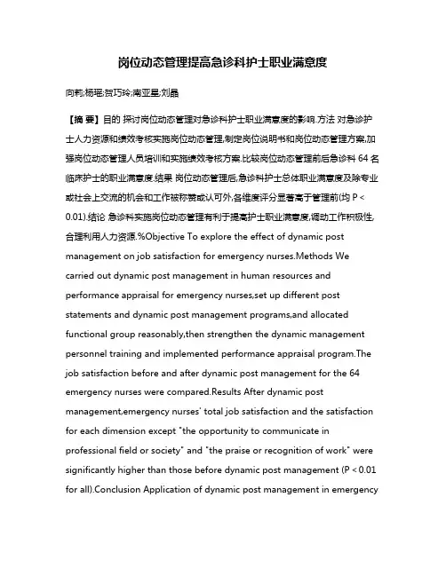 岗位动态管理提高急诊科护士职业满意度