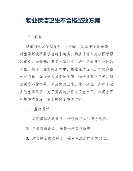 物业保洁卫生不合格整改方案