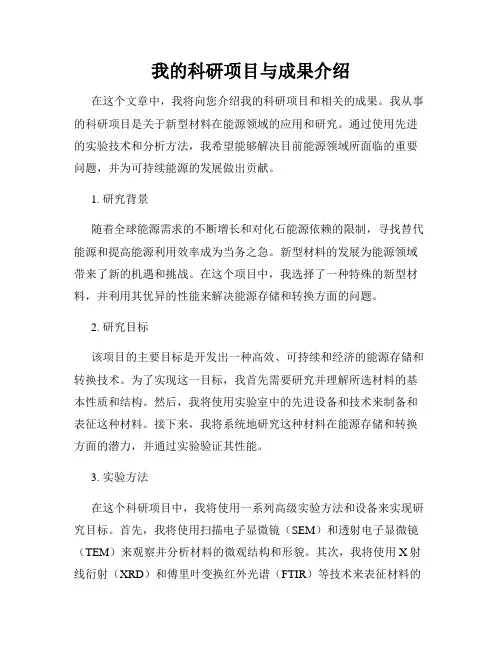 我的科研项目与成果介绍