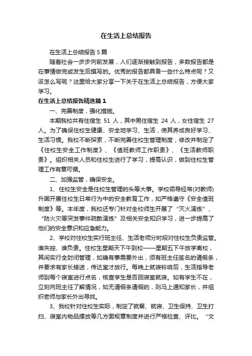 在生活上总结报告5篇