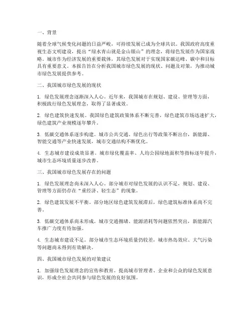 城市绿色发展研究报告