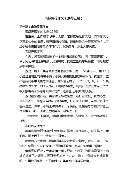 击鼓传花作文（推荐五篇）