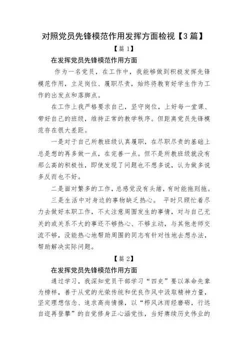 党员先锋模范作用发挥方面检视【3篇】