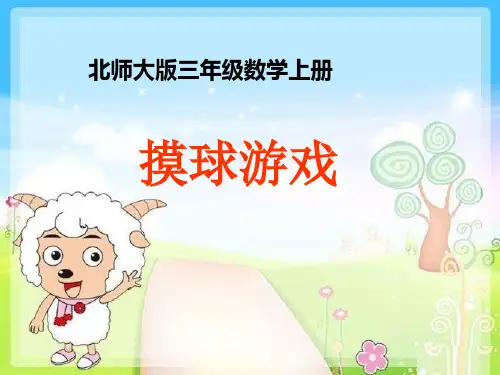 北师大版数学三年级上册《摸球游戏》PPT课件