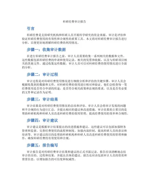 科研经费 审计报告