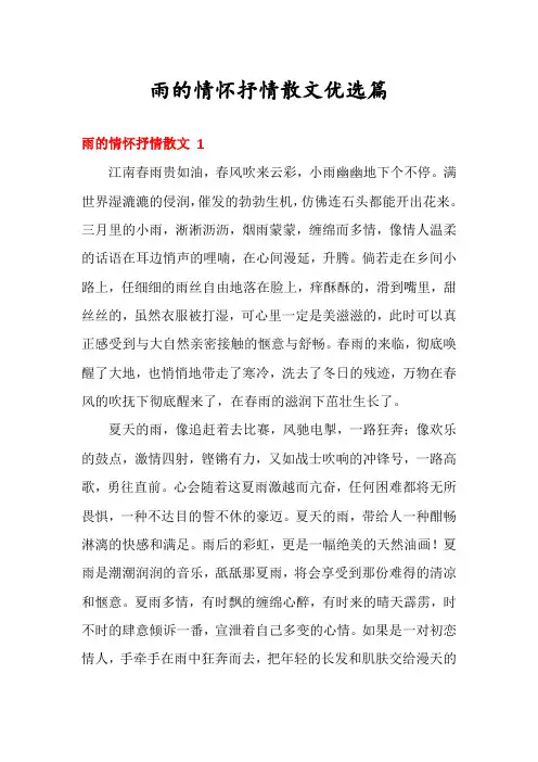 雨的情怀抒情散文优选篇