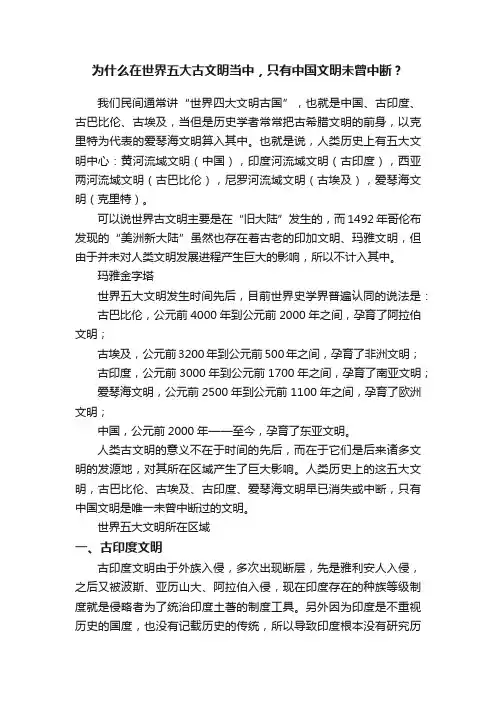 为什么在世界五大古文明当中，只有中国文明未曾中断？