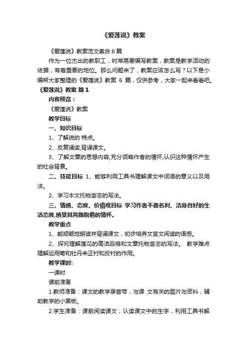《爱莲说》教案范文集合6篇