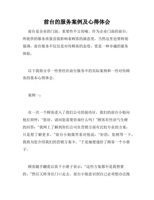 前台的服务案例及心得体会
