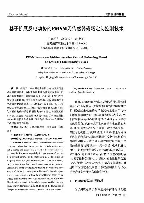 基于扩展反电动势的PMSM无传感器磁场定向控制技术
