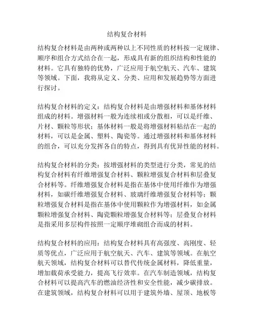 结构复合材料