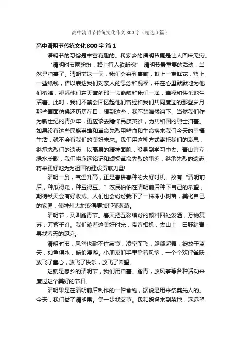 高中清明节传统文化作文800字（精选3篇）