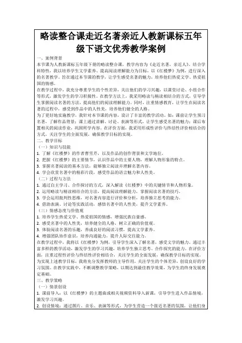 略读整合课走近名著亲近人教新课标五年级下语文优秀教学案例