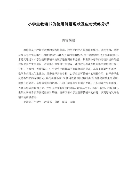 小学生教辅书的使用问题现状及应对策略分析