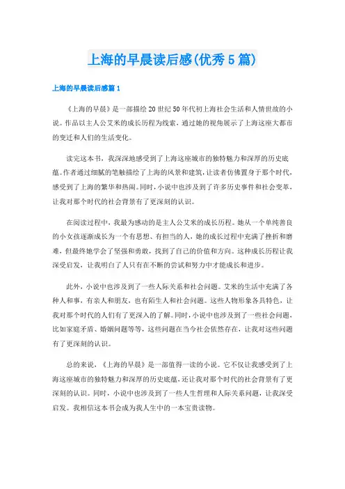 上海的早晨读后感(优秀5篇)