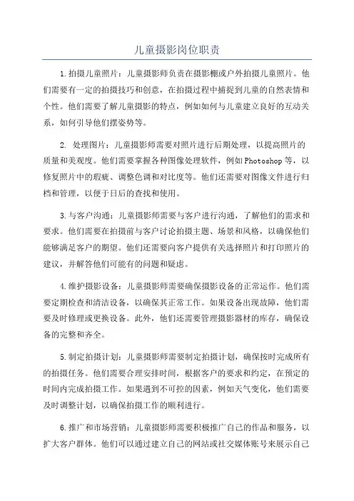 儿童摄影岗位职责