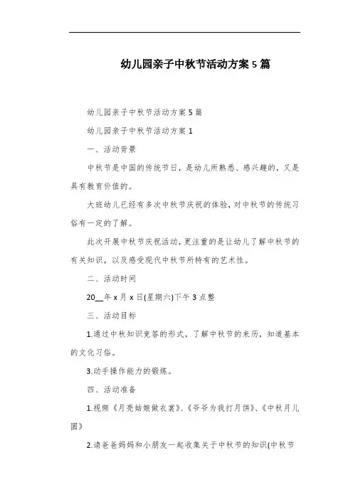 幼儿园亲子中秋节活动方案5篇