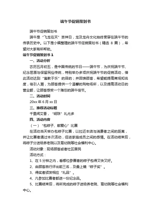 端午节促销策划书（精选8篇）