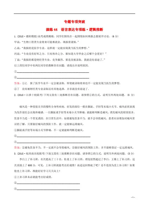 (全国通用版)2019版高考语文一轮复习专题十二语言文字运用专题专项突破演练44语言表达专项练逻辑推断