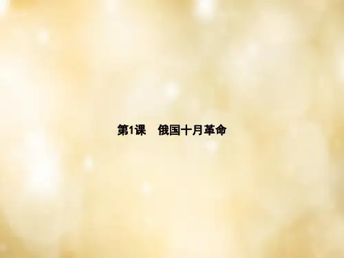 【中华书局版】九年级下册：第1课《俄国十月革命》ppt课件
