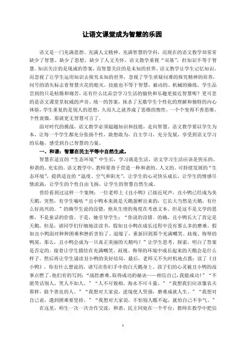 小学语文论文：让语文课堂成为智慧的乐园