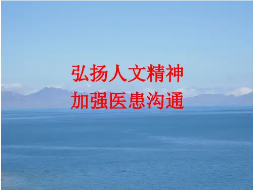 弘扬医学人文精神加强医患有效沟通