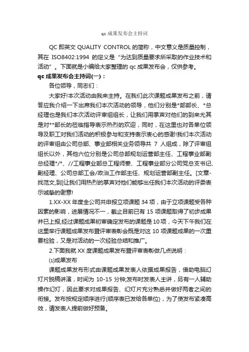 qc成果发布会主持词_主持词_