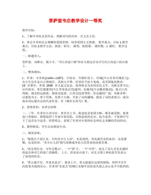 菩萨蛮韦庄教学设计一等奖