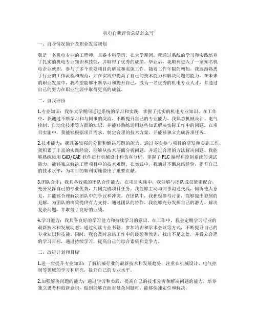 机电自我评价总结怎么写