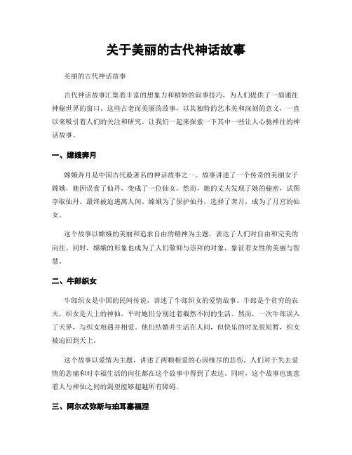 关于美丽的古代神话故事