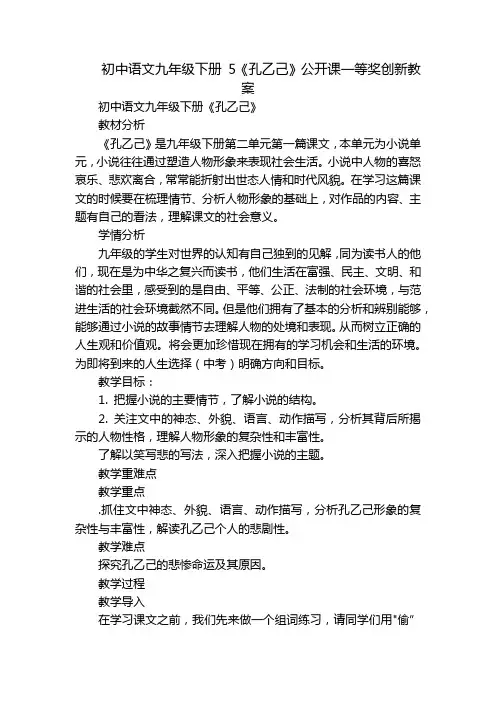 初中语文九年级下册 5《孔乙己》公开课一等奖创新教案