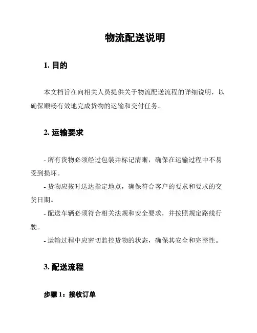 物流配送说明