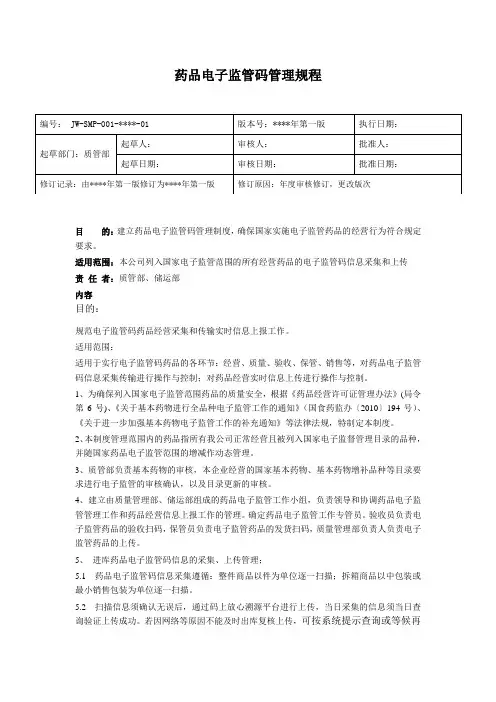 药品电子监管码管理规程和操作规程