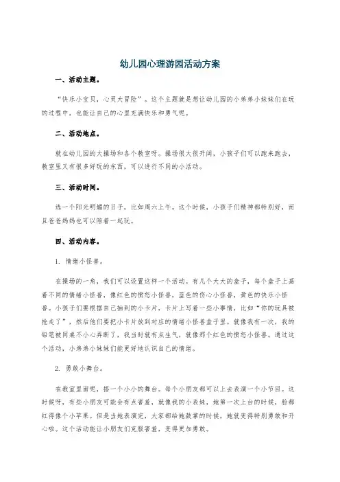 幼儿园心理游园活动方案