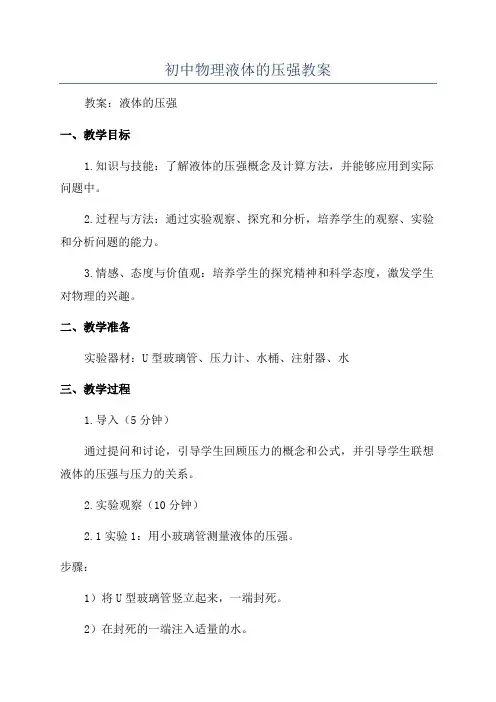 初中物理液体的压强教案