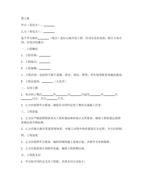 山地开发工程施工合同(3篇)