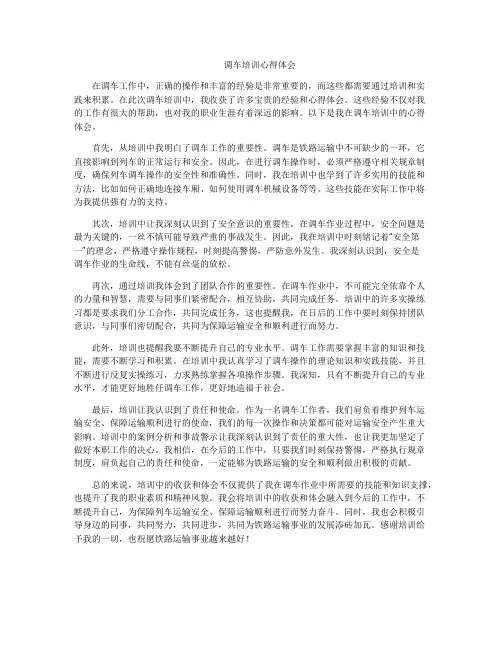 调车培训心得体会