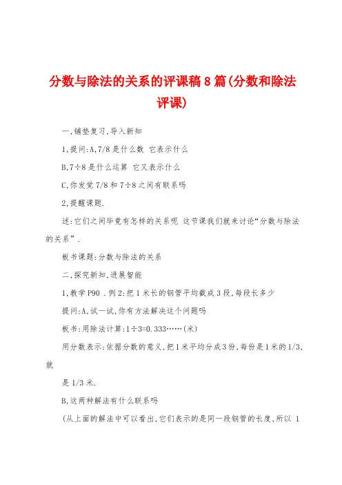 分数与除法的关系的评课稿8篇(分数和除法评课)