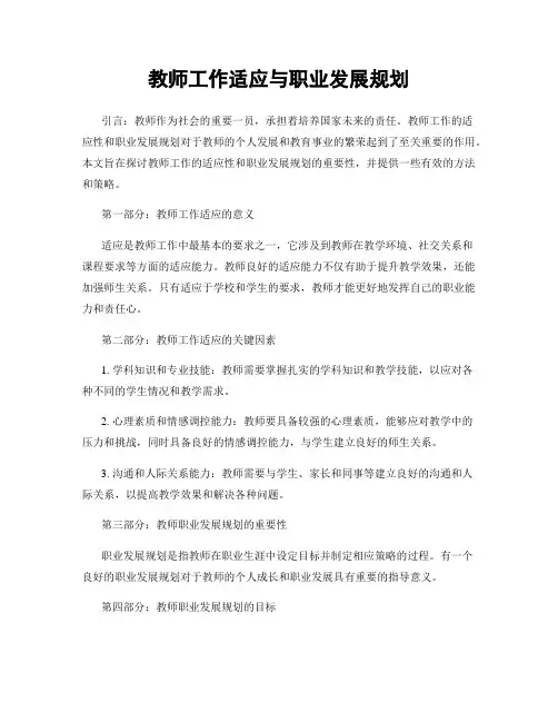 教师工作适应与职业发展规划