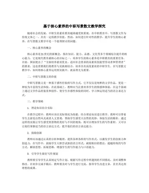 基于核心素养的中职写景散文教学探究