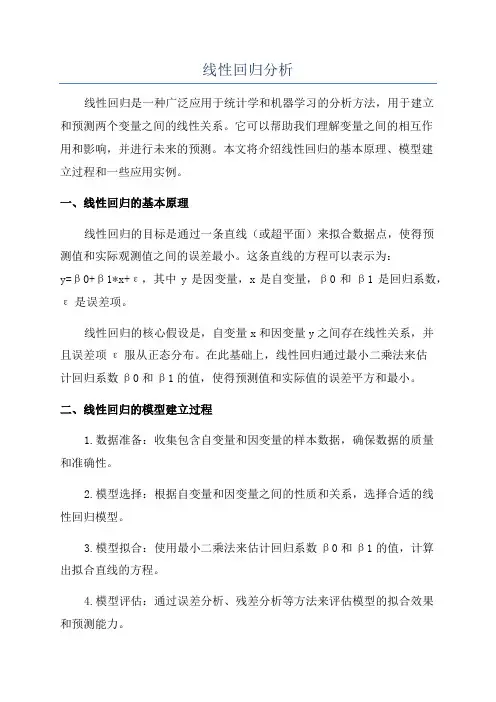 线性回归分析
