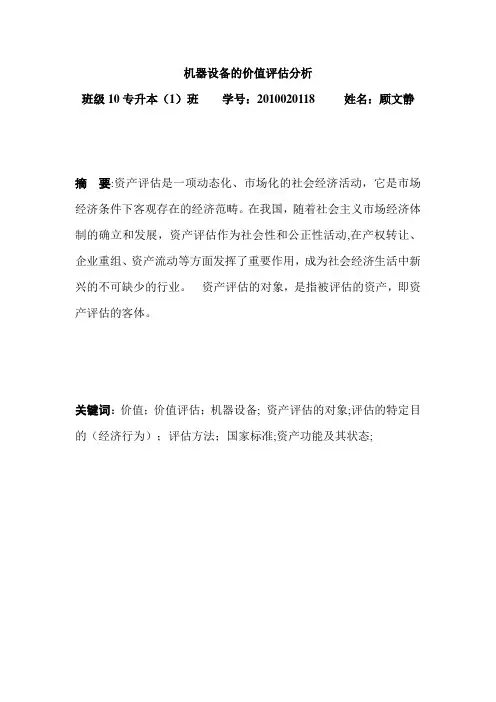 机器设备的价值评估分析【范本模板】
