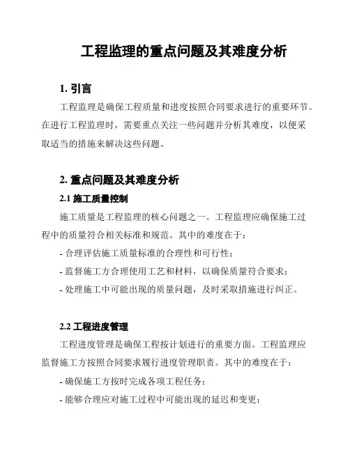工程监理的重点问题及其难度分析