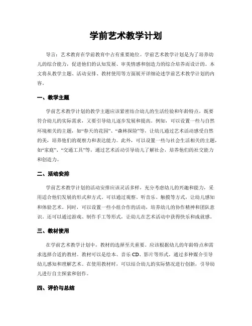 学前艺术教学计划