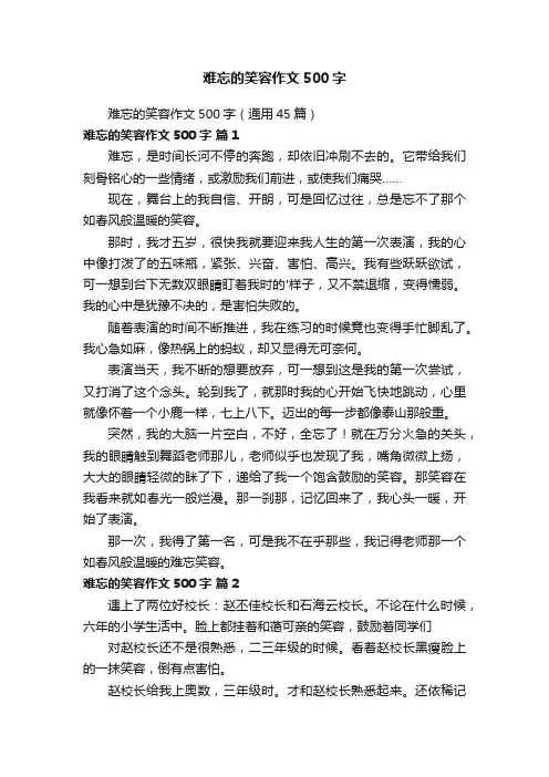 难忘的笑容作文500字（通用45篇）