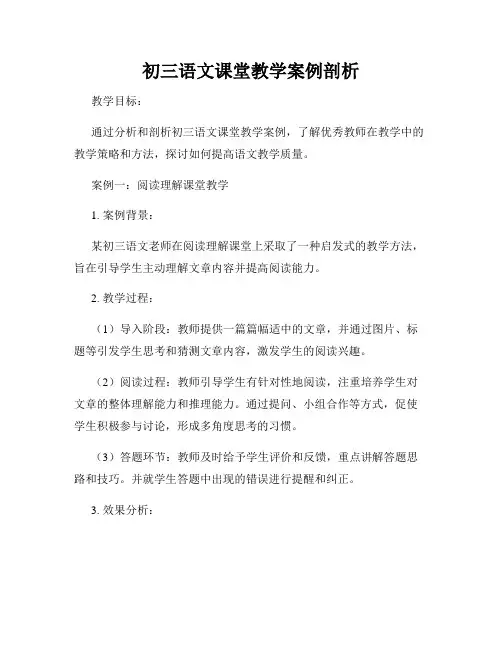 初三语文课堂教学案例剖析